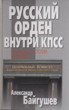 Александр Байгушев - Русский орден внутри КПСС. Помощник М. А. Суслова вспоминает - <a href=