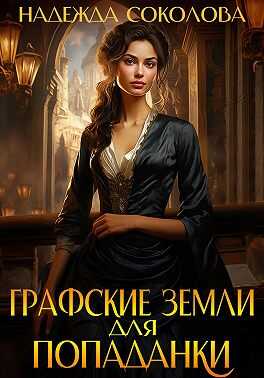 Графские земли для попаданки - Надежда Игоревна Соколова - <a href=