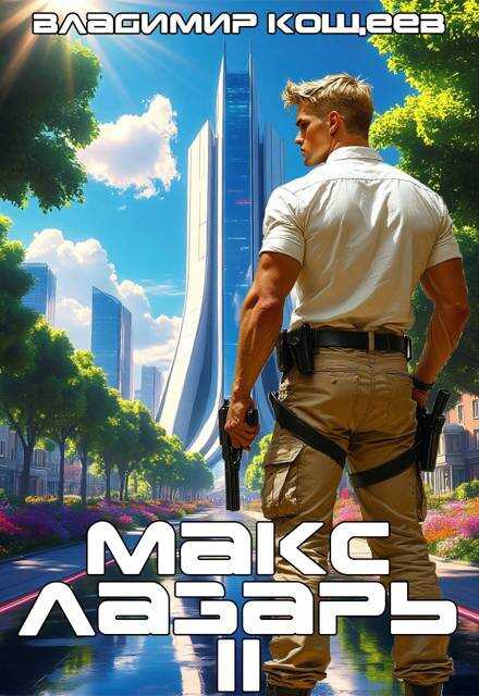 Макс Лазарь. Книга 2 - Владимир Кощеев - <a href=