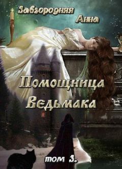 Анна Завгородняя - Помощница Ведьмака. Книга 3. Навь