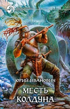 Юрий Иванович - Месть колдуна - <a href=