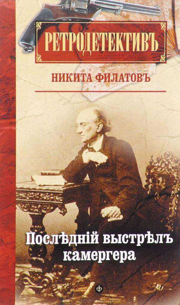 Последний выстрел камергера - Никита Александрович Филатов - <a href=