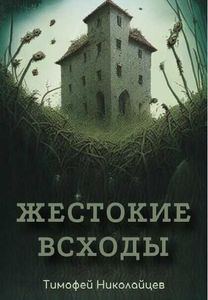 Жестокие всходы - Тимофей Николайцев - <a href=