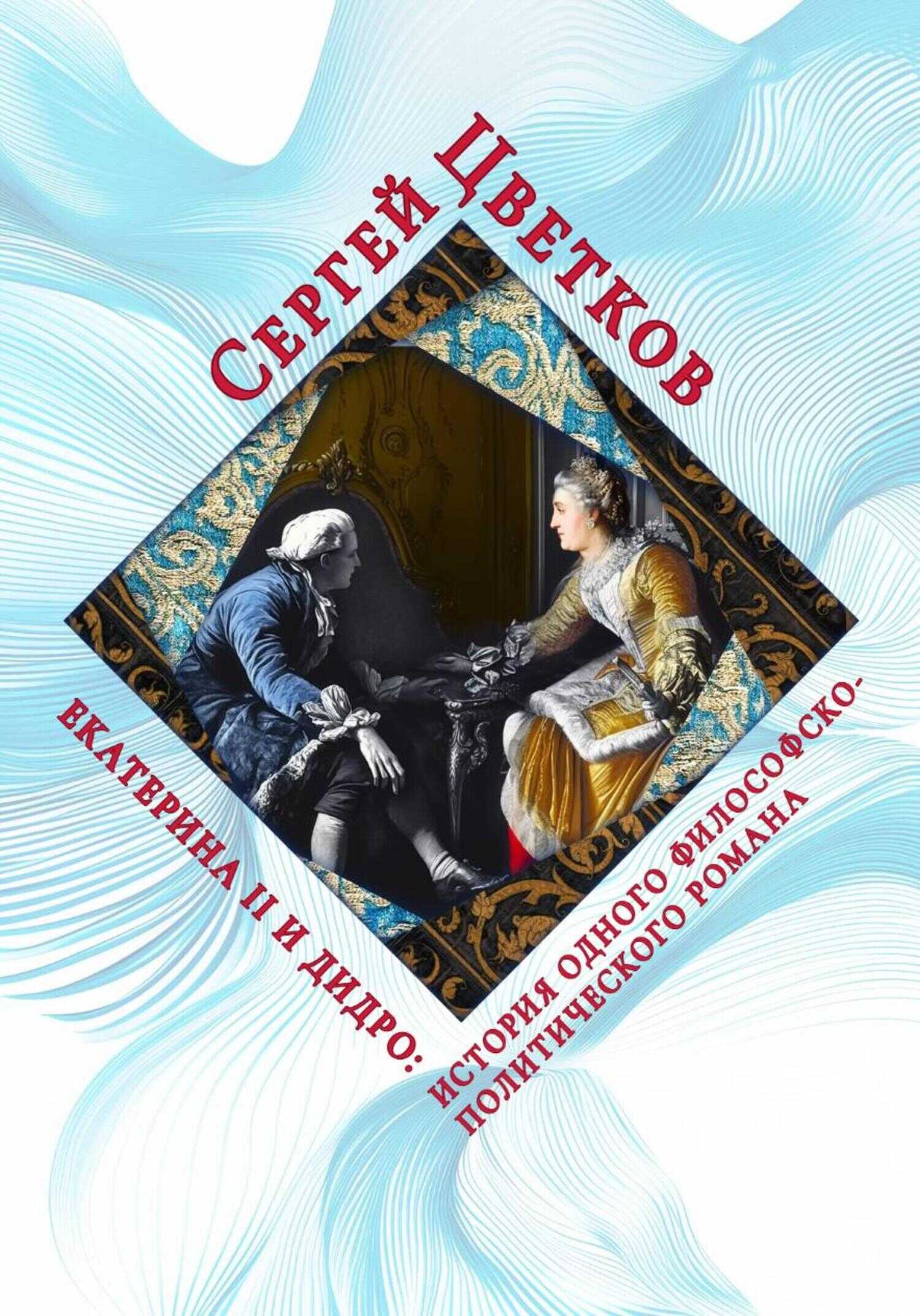 Екатерина II и Дидро: история одного философско-политического романа - Сергей Эдуардович Цветков - <a href=