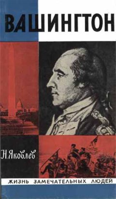Николай Яковлев - Вашингтон - <a href=