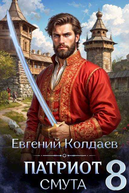 Патриот. Смута. Том 8 - Евгений Колдаев