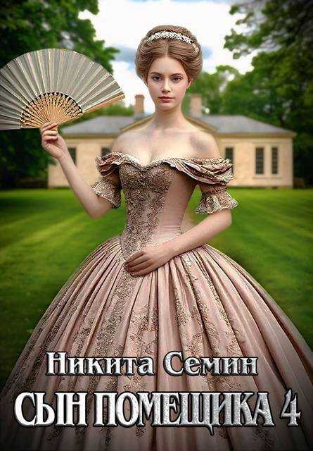Сын помещика 4 - Никита Васильевич Семин