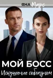 Мой босс: Искушение соблазном - Яна Марс - <a href=