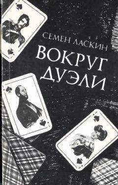 Семен Ласкин - Вокруг дуэли - <a href=