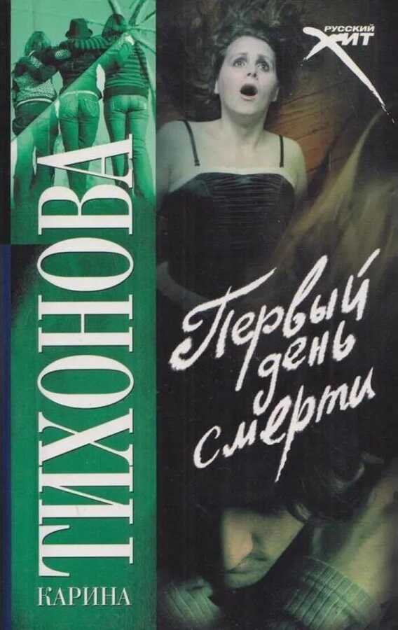 Первый день смерти - Карина Тихонова - <a href=