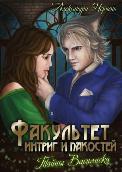 Александра Черчень - Тайна василиска - <a href=