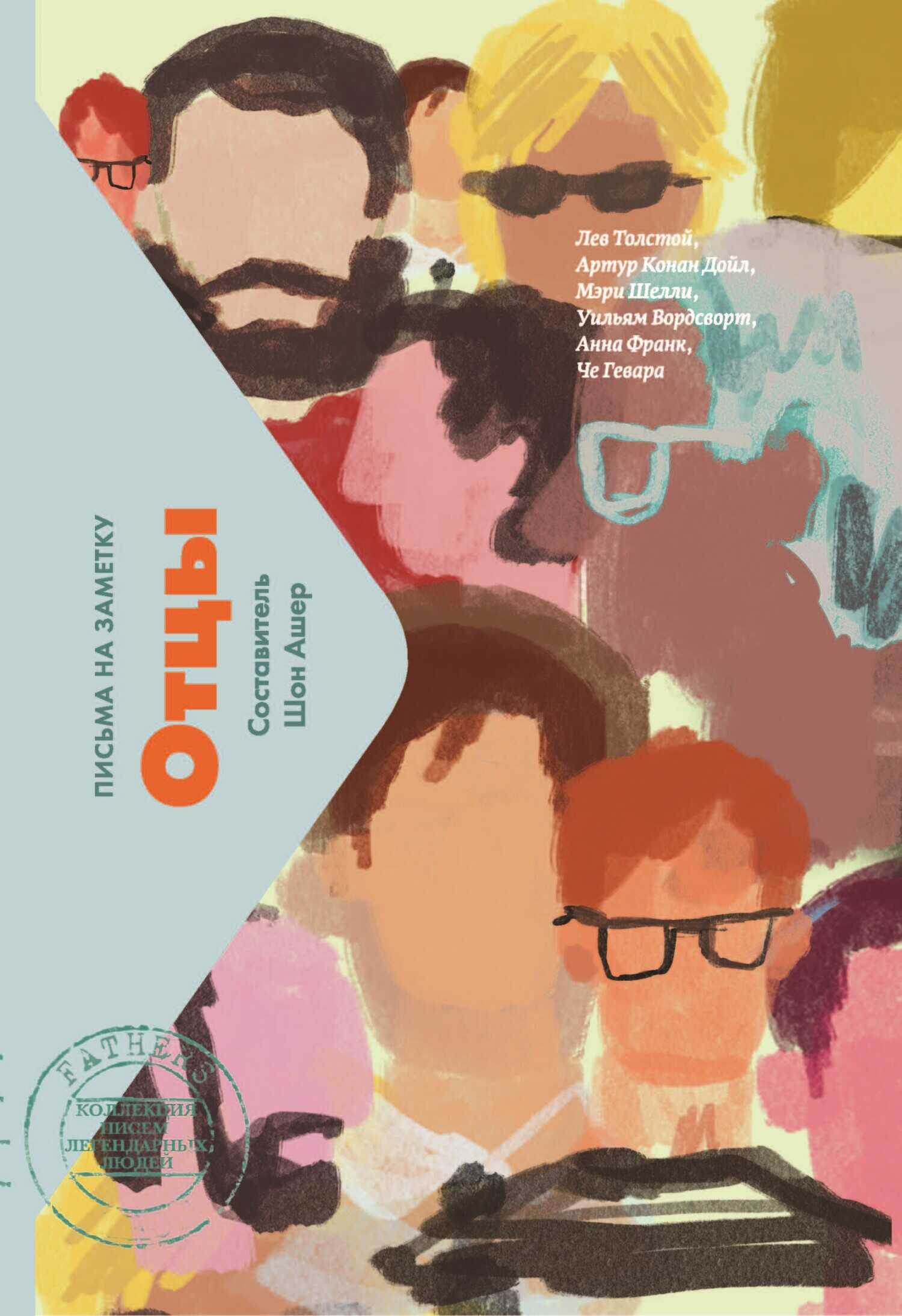 Отцы. Письма на заметку - Шон Ашер - <a href=