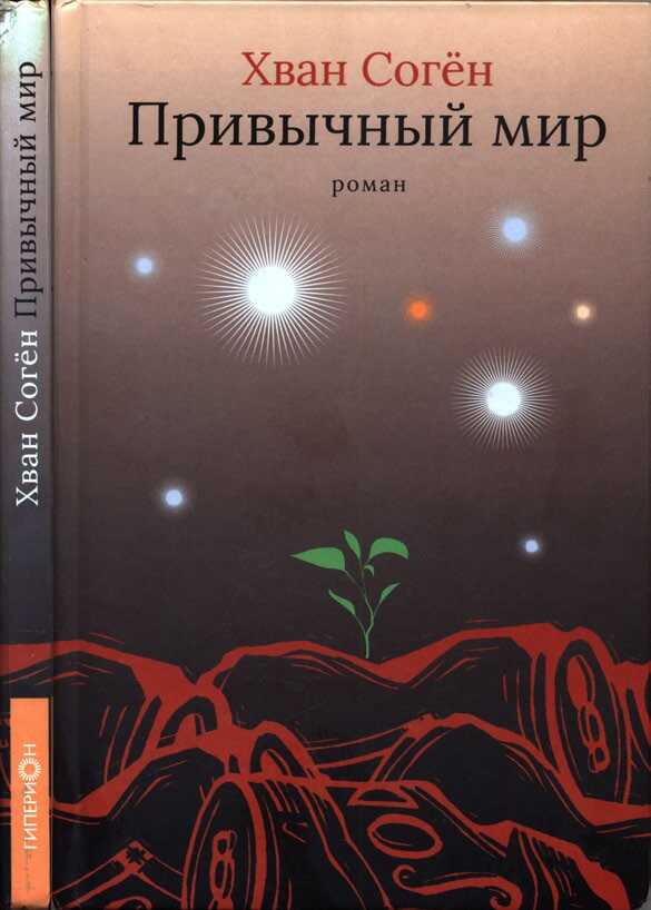 Привычный мир - Хван Согён - <a href=