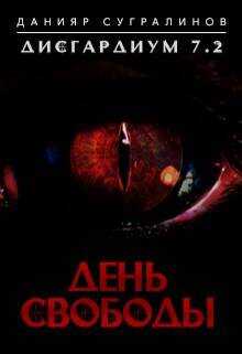Дисгардиум 7.2. День свободы - Данияр Саматович Сугралинов - <a href=