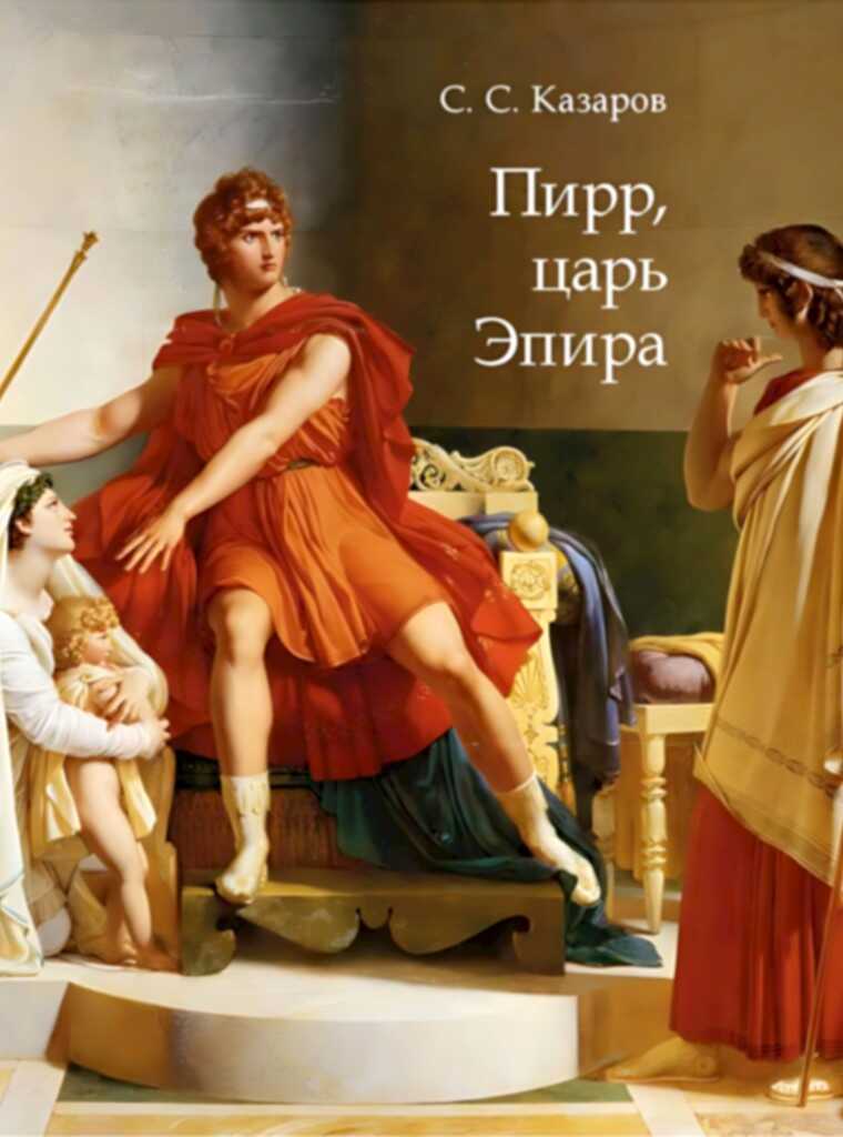 Пирр, царь Эпира - Саркис Суренович Казаров - <a href=