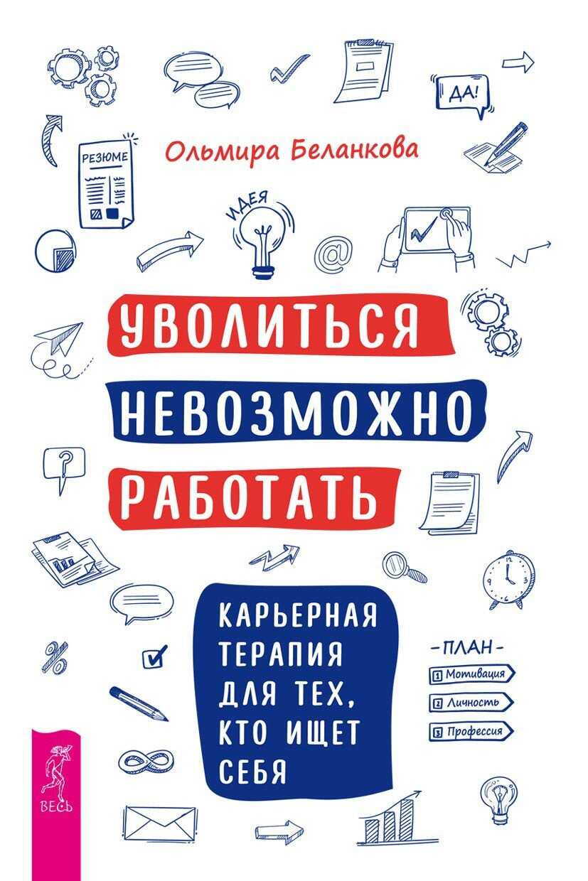 Уволиться невозможно работать. Карьерная терапия для тех, кто ищет себя - Ольмира Беланкова - <a href=