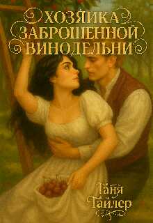 Хозяйка заброшенной винодельни - Таня Тайлер - <a href=