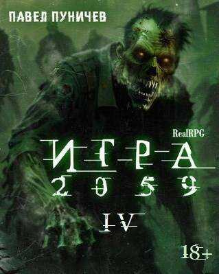 Игра 2059. Книга 4 - Павел Михайлович Пуничев - <a href=