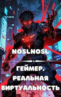 Геймер. Реальная виртуальность  - Абрамов Владимир noslnosl - <a href=