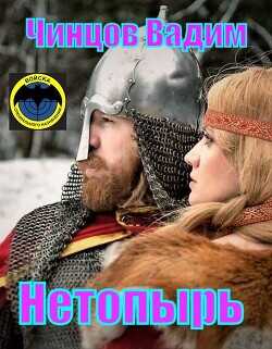 Нетопырь  - Чинцов Вадим Владимирович - <a href=