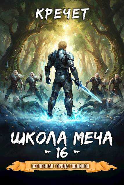 Школа меча - Александр Кречет
