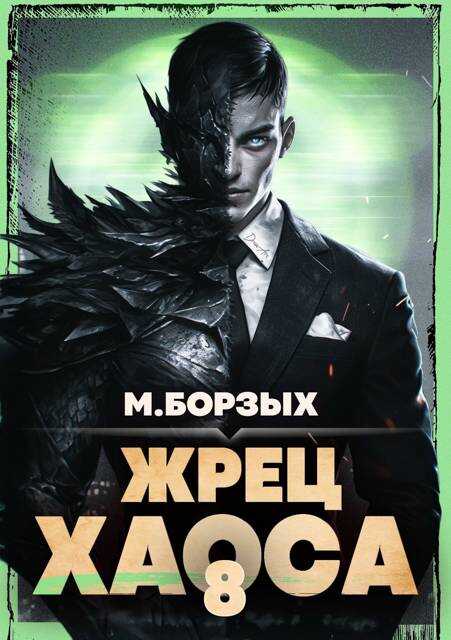 Жрец Хаоса. Книга VIII - М. Борзых - <a href=