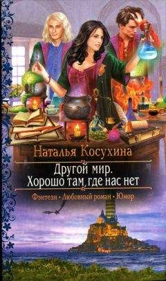 Наталья Косухина - Хорошо там где нас нет - <a href=
