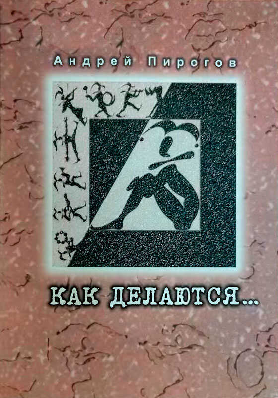 Как делаются... - Андрей Александрович Пирогов - <a href=