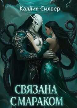 Связана с Мараком (ЛП) - Силвер Каллия - <a href=
