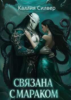 Связана с Мараком - Каллия Силвер
