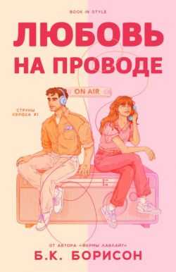 Любовь на проводе (ЛП) - Б. К. Борисон - <a href=