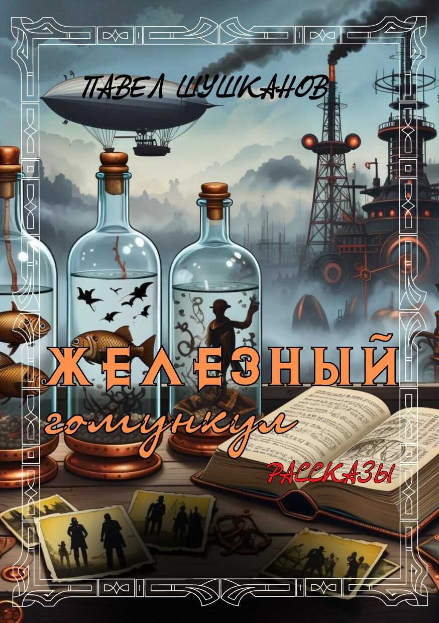 Железный гомункул - Павел Александрович Шушканов - <a href=