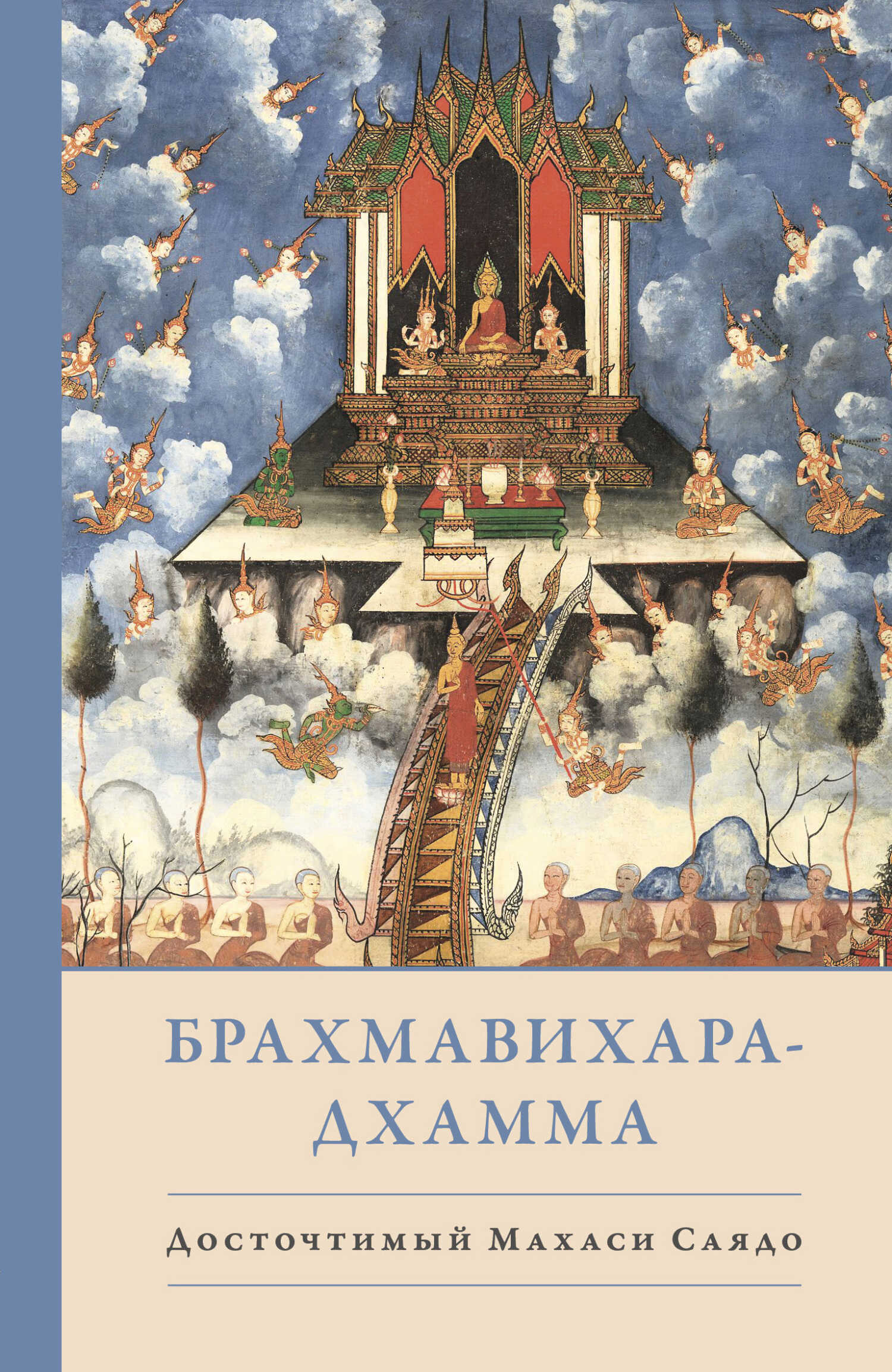 Брахмавихара-Дхамма - Махаси Саядо - <a href=