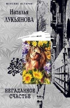 Наталья Лукьянова - Негаданное счастье - <a href=