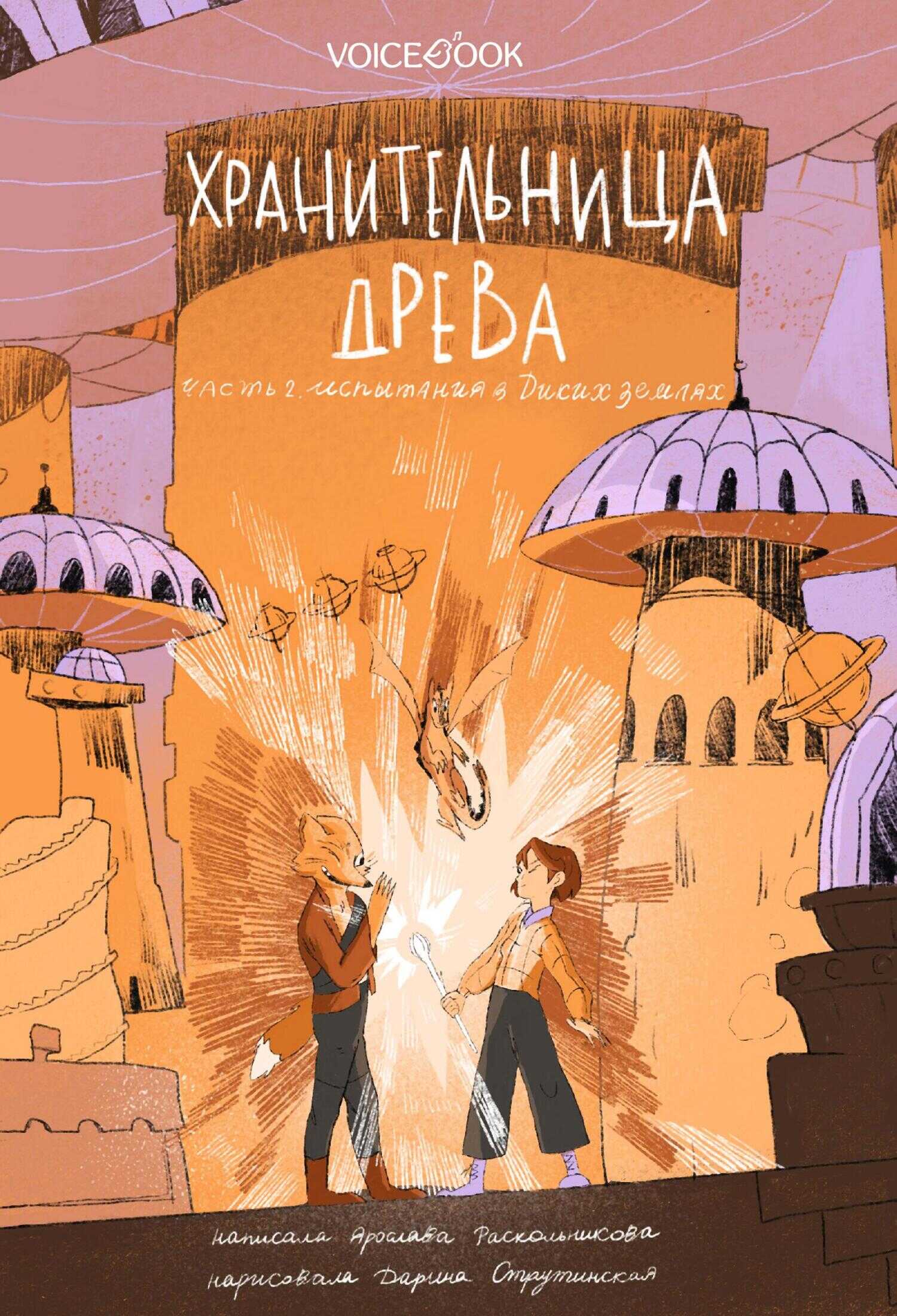 Испытания в Диких землях - Ярослава Раскольникова - <a href=