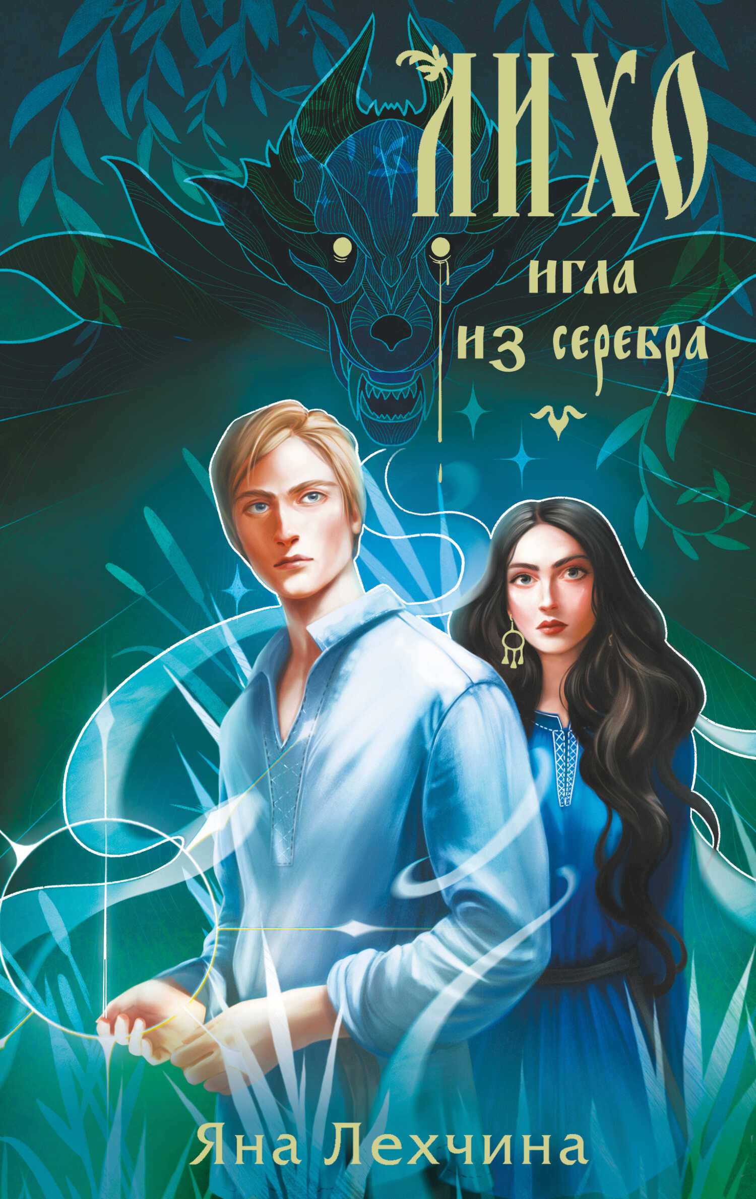 Лихо. Игла из серебра - Яна Лехчина - <a href=