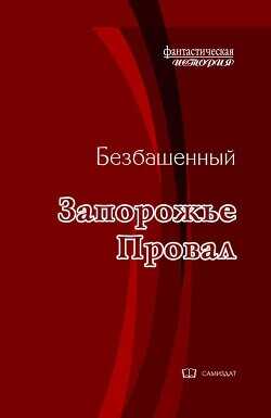 Провал  - Безбашенный Аноним Безбашенный