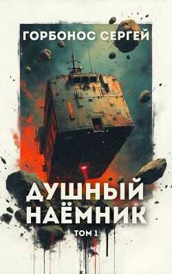Душный наемник. Том 1  - Горбонос Сергей Toter