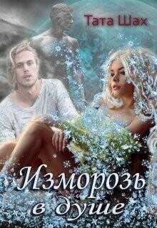 Изморозь в душе  - Шах Тата - <a href=