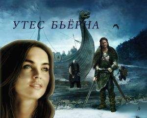 Анна Завгородняя - Утес Бьёрна
