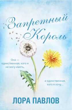 Запретный король - Лора Павлов - <a href=
