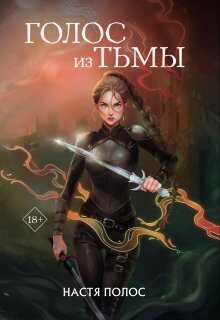 Голос из Тьмы - Настя Полос - <a href=