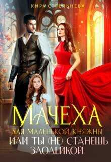 Мачеха для маленькой княжны, или Ты (не) станешь злодейкой  - Кира Стрельнева - <a href=