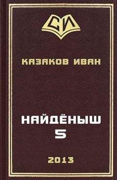 Иван Казаков - Найденыш 5 - <a href=