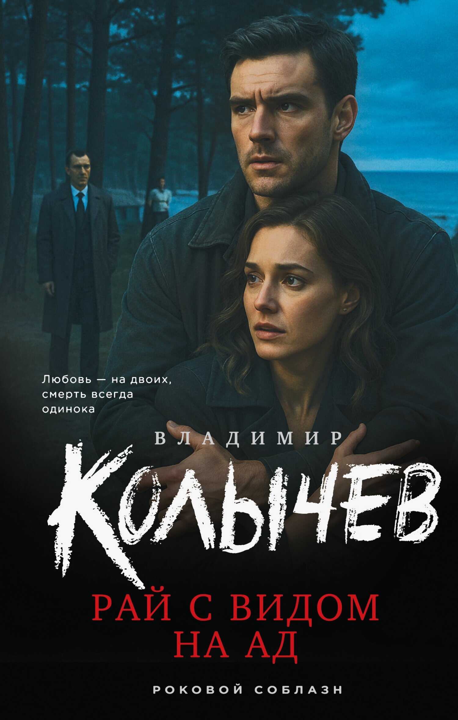 Рай с видом на ад - Владимир Григорьевич Колычев