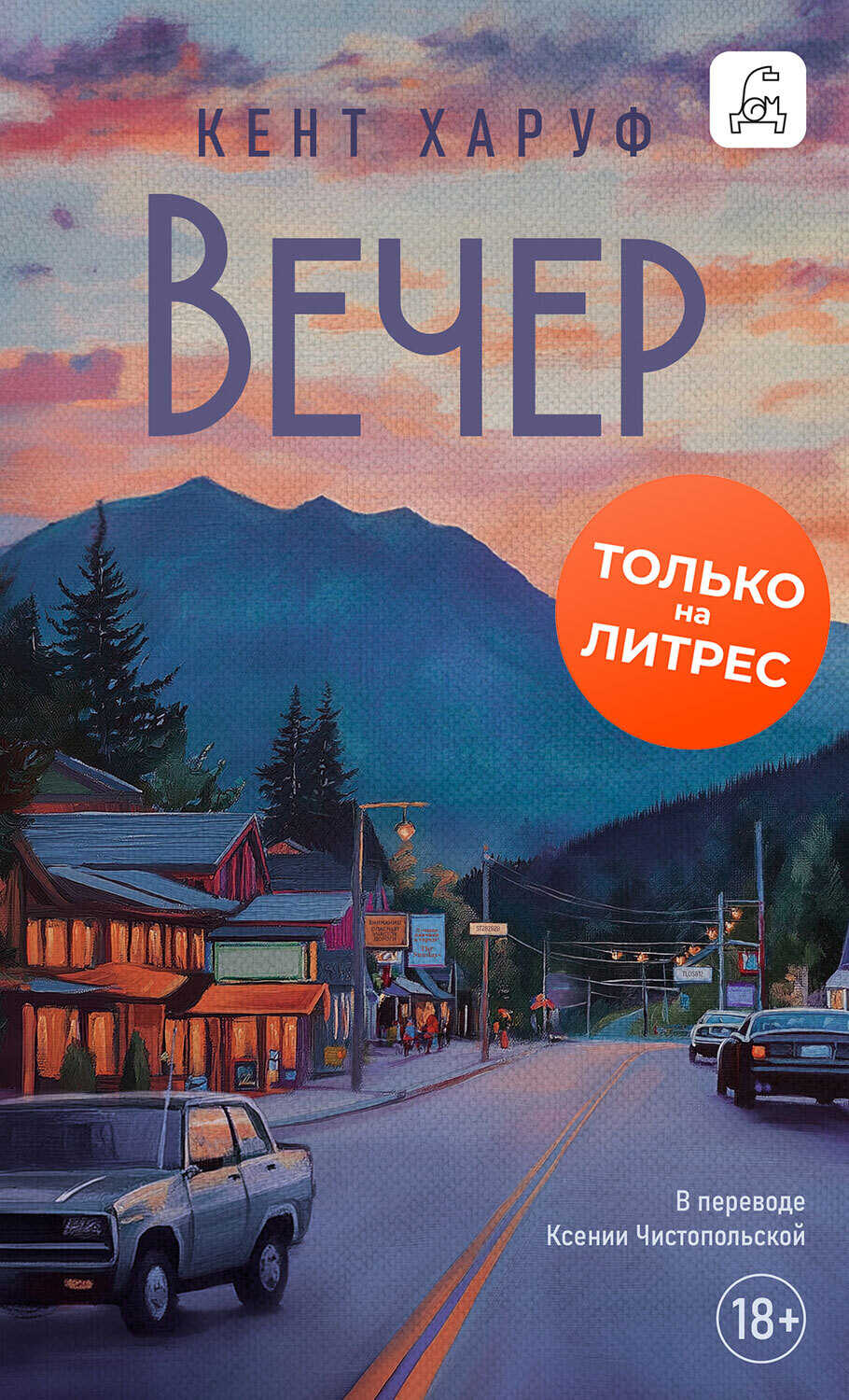 Вечер - Кент Харуф - <a href=
