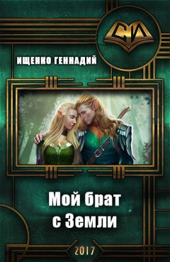 Геннадий Ищенко - Мой брат с Земли - <a href=