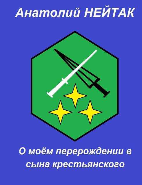 О моем перерождении в сына крестьянского 3 - Анатолий Михайлович Нейтак - <a href=