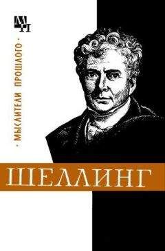 Валентин Лазарев - Шеллинг - <a href=