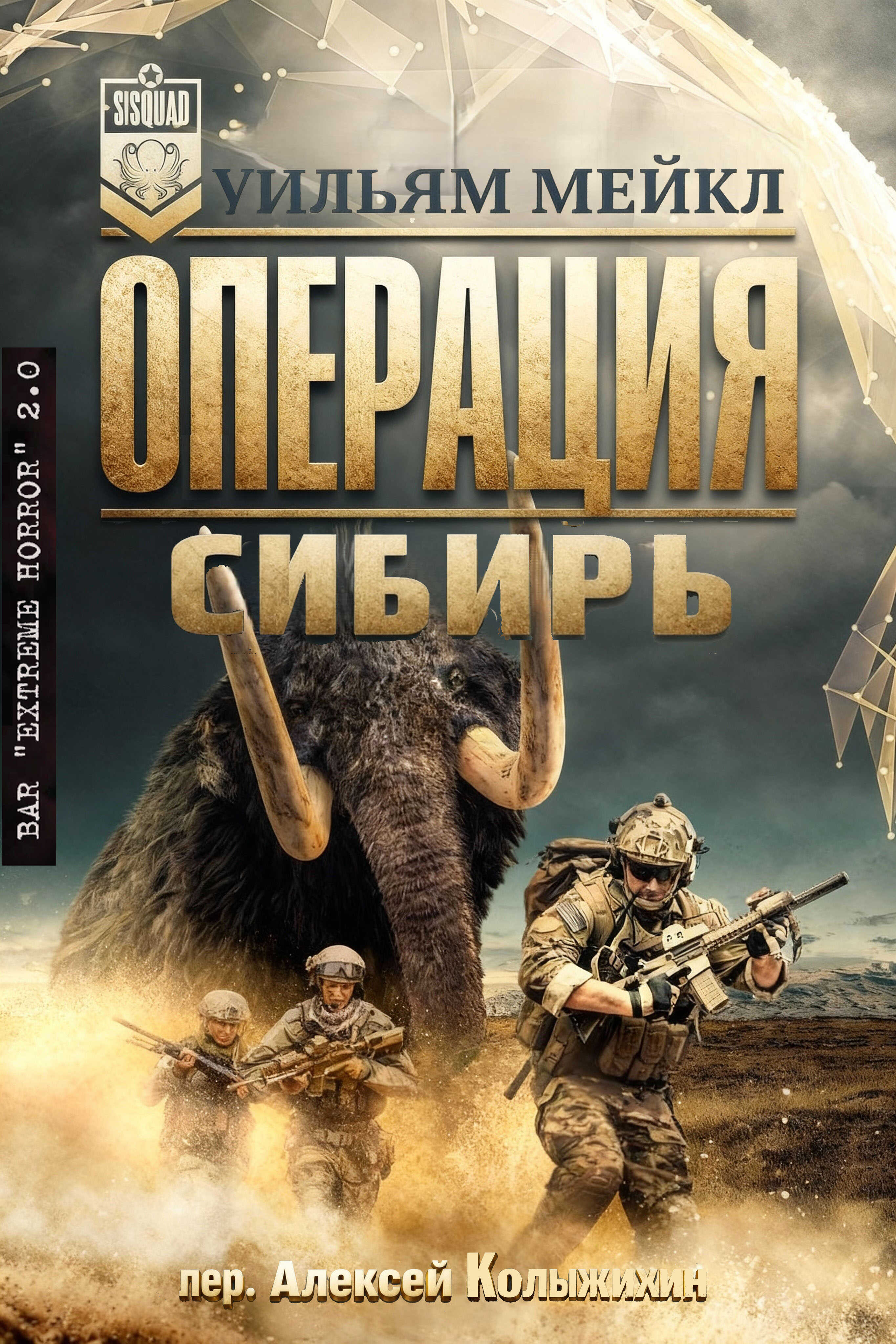 Операция: Сибирь - Уильям Микл - <a href=